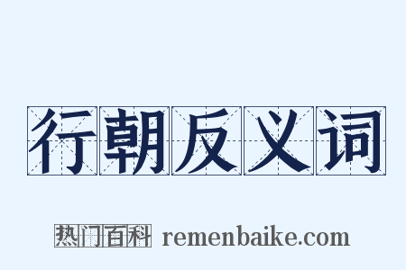 行朝反义词是什么意思的图片